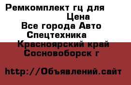 Ремкомплект гц для komatsu 707.99.75410 › Цена ­ 4 000 - Все города Авто » Спецтехника   . Красноярский край,Сосновоборск г.